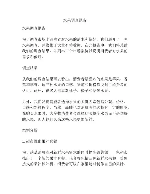 水果调查报告