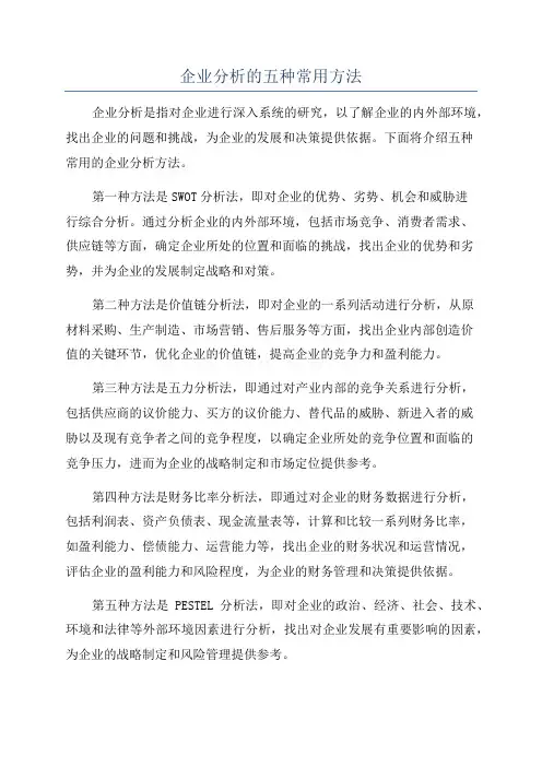 企业分析的五种常用方法