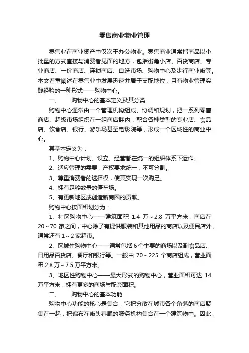 零售商业物业管理