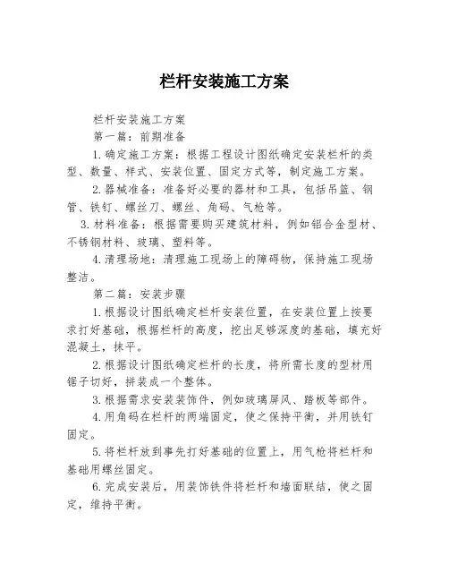 栏杆安装施工方案