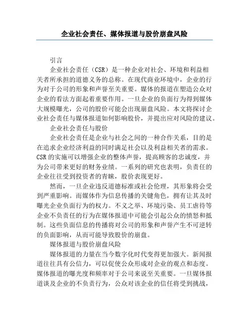 企业社会责任、媒体报道与股价崩盘风险
