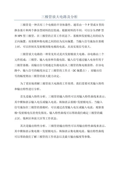 三极管放大电路及分析