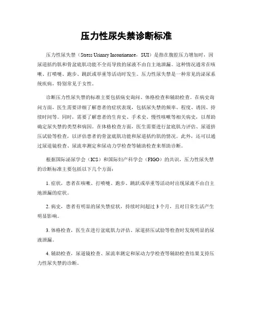 压力性尿失禁诊断标准