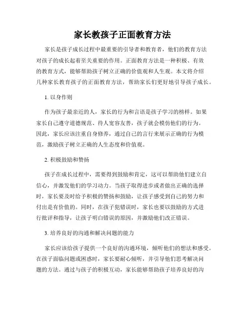 家长教孩子正面教育方法
