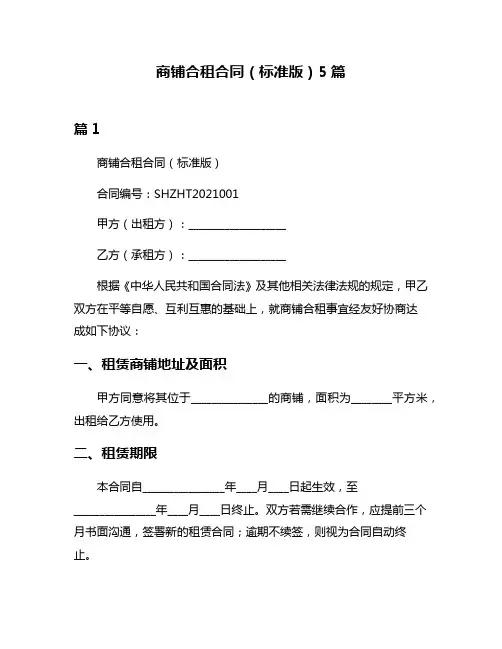商铺合租合同(标准版)5篇