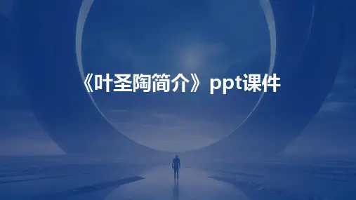 《叶圣陶简介》课件