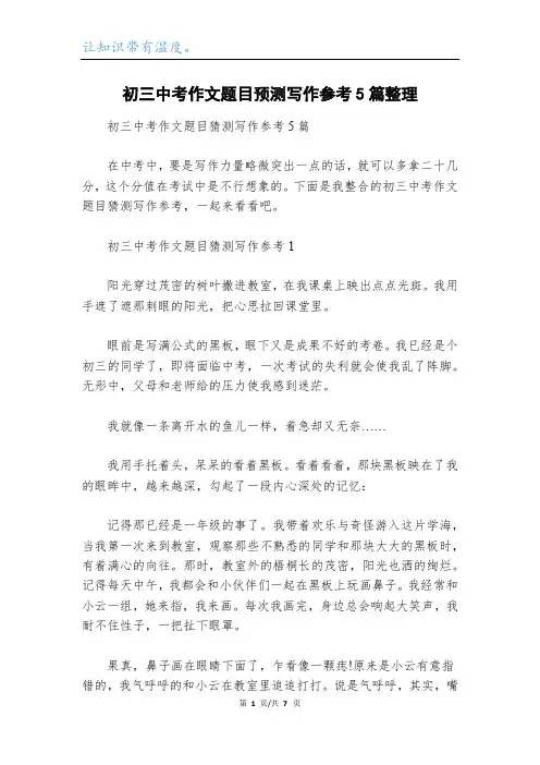 初三中考作文题目预测写作参考5篇整理