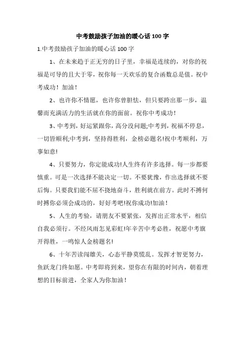 中考鼓励孩子加油的暖心话100字