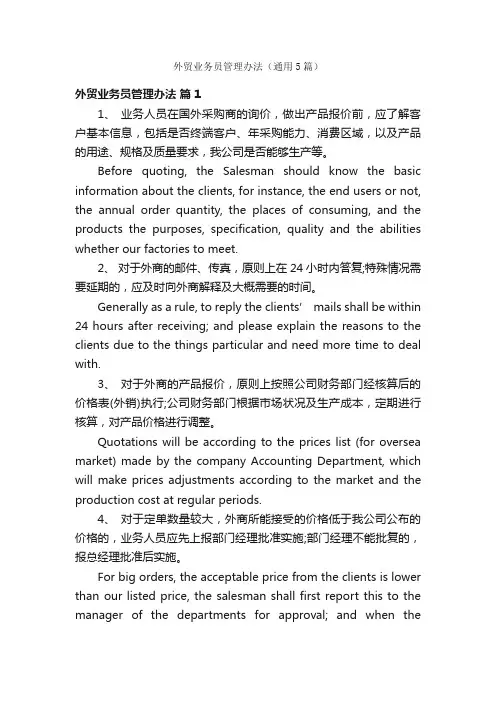 外贸业务员管理办法（通用5篇）