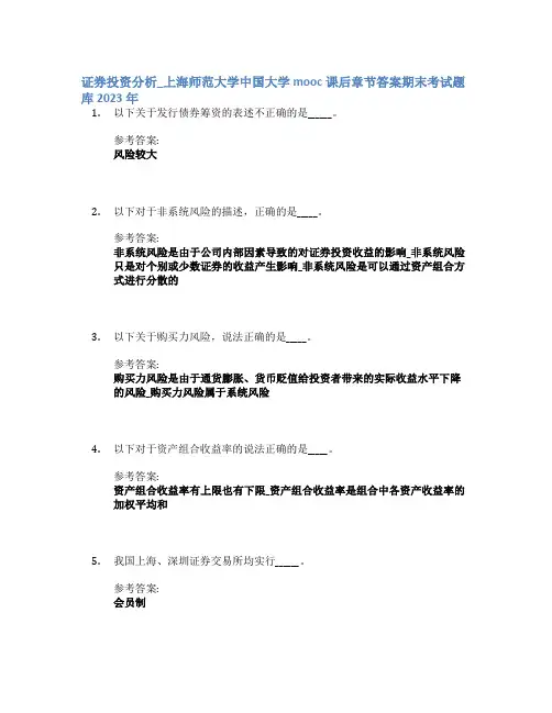 证券投资分析_上海师范大学中国大学mooc课后章节答案期末考试题库2023年