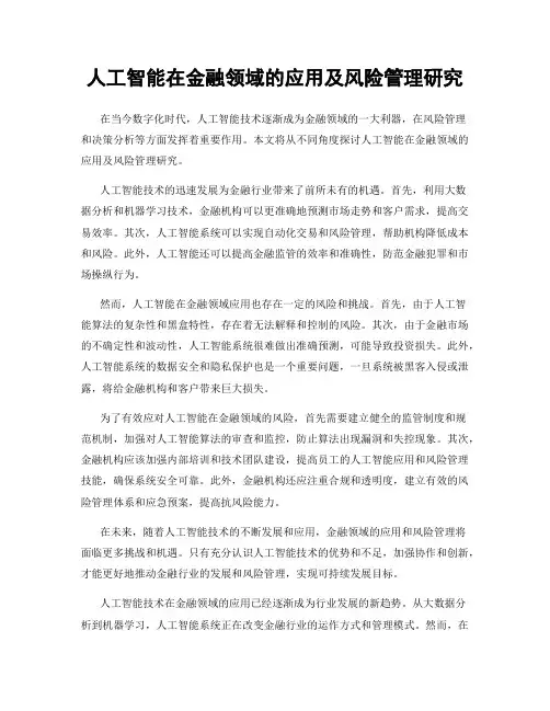 人工智能在金融领域的应用及风险管理研究