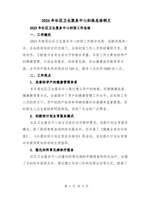 2024年社区卫生服务中心妇保总结例文（2篇）