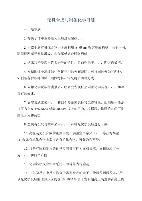 无机合成与制备化学习题