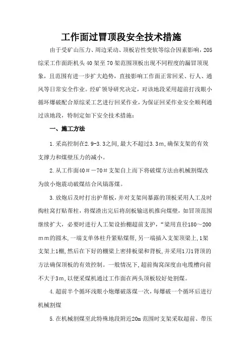 工作面处理冒顶安全技术措施
