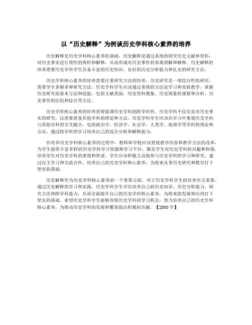 以“历史解释”为例谈历史学科核心素养的培养