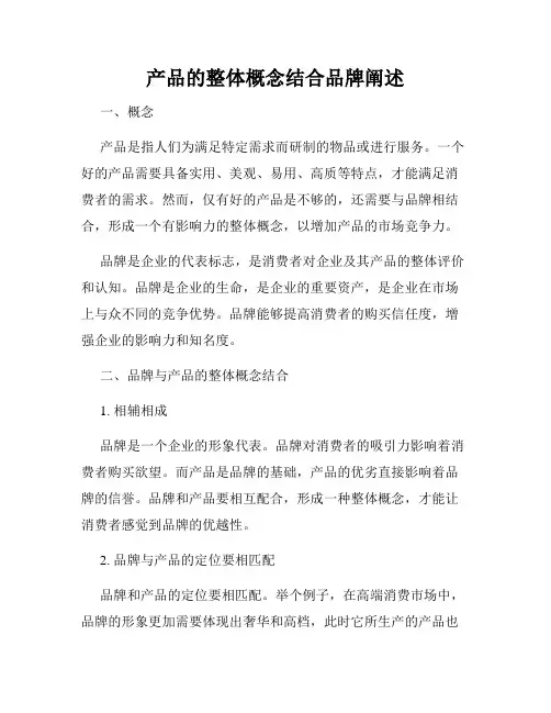 产品的整体概念结合品牌阐述