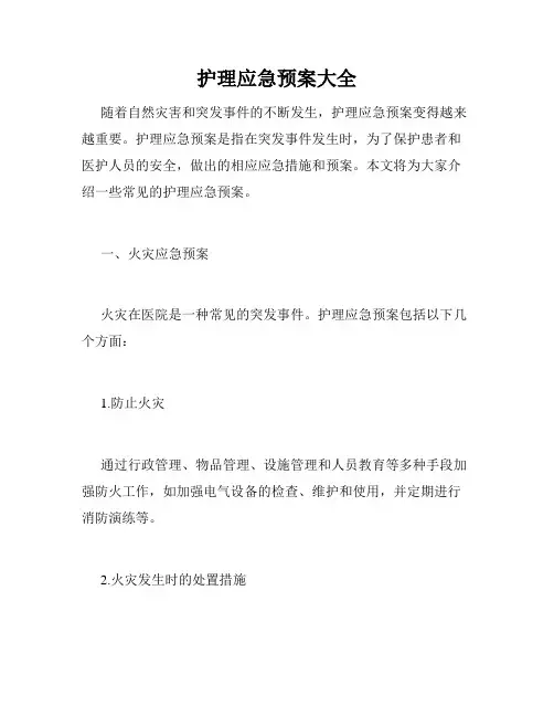护理应急预案大全