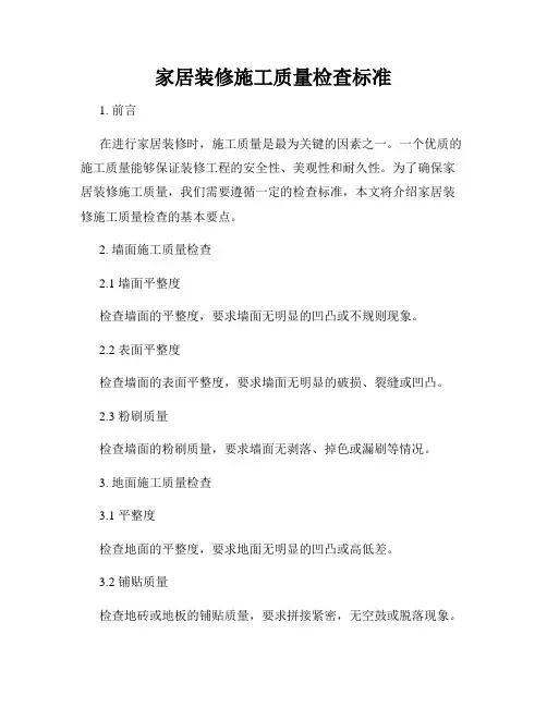 家居装修施工质量检查标准