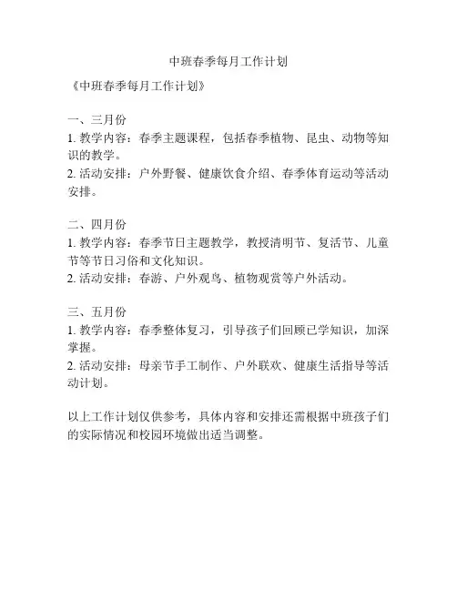 中班春季每月工作计划