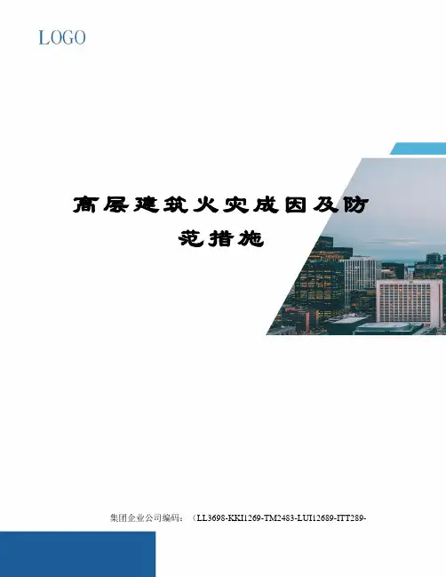高层建筑火灾成因及防范措施