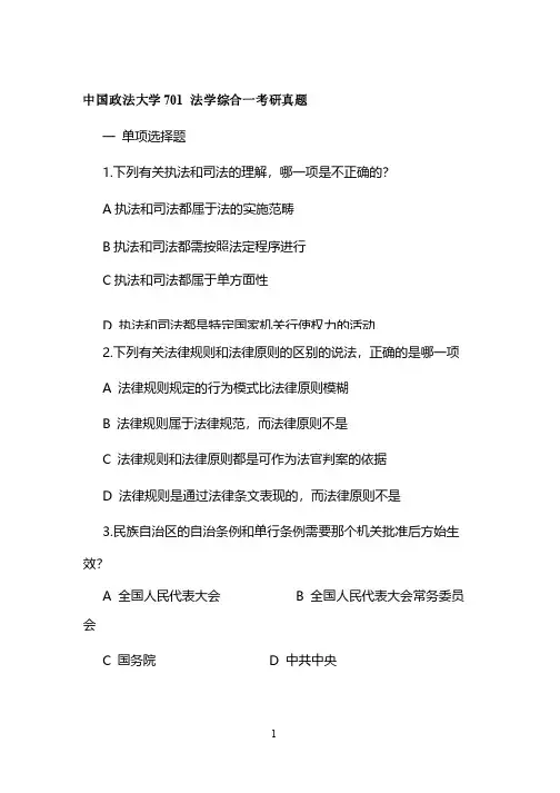 中国政法大学701法学综合一考研真题