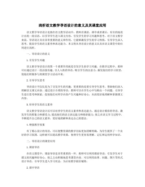 浅析语文教学导语设计的意义及其课堂应用