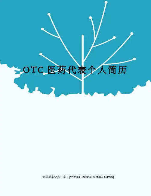 OTC医药代表个人简历