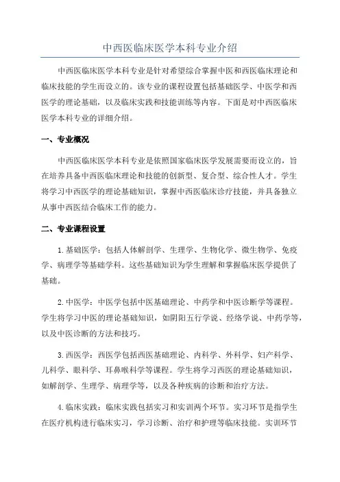 中西医临床医学本科专业介绍
