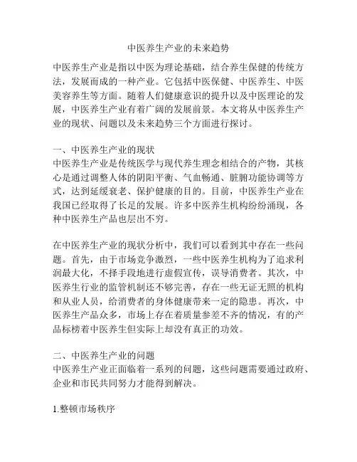 中医养生产业的未来趋势