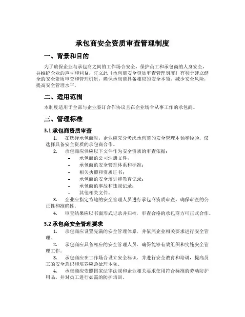 承包商安全资质审查管理制度