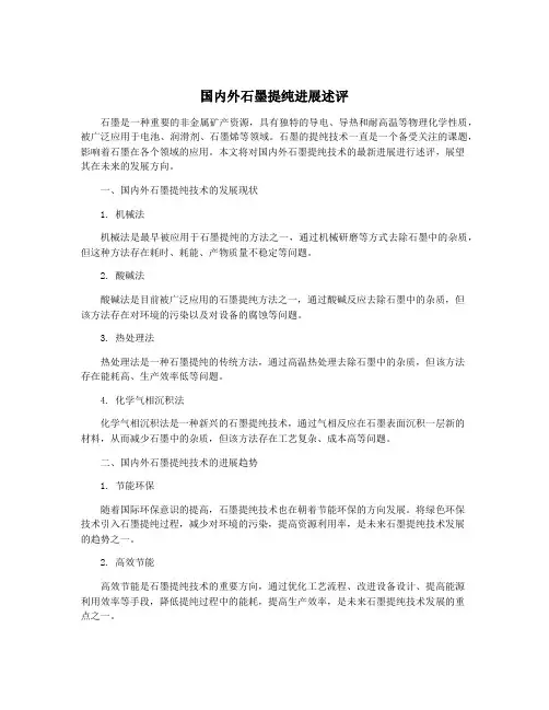 国内外石墨提纯进展述评