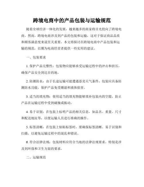 跨境电商中的产品包装与运输规范