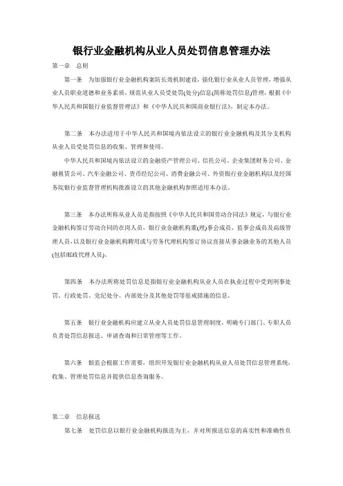 银行业金融机构从业人员处罚信息管理办法