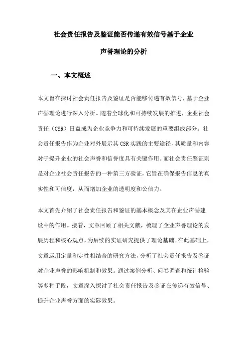社会责任报告及鉴证能否传递有效信号基于企业声誉理论的分析