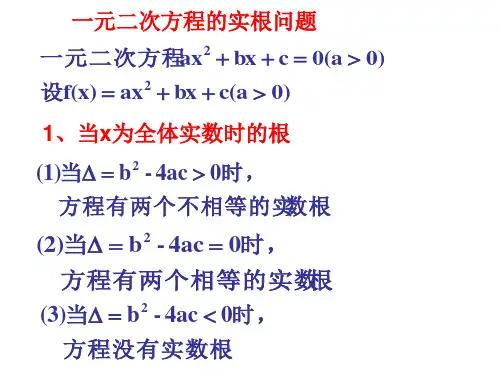 一元二次方程实根分布(教学课件201908)