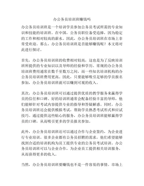 办公务员培训班赚钱吗