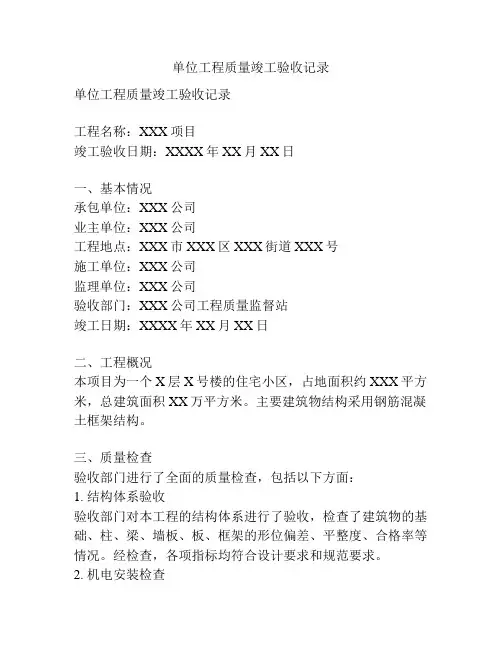单位工程质量竣工验收记录