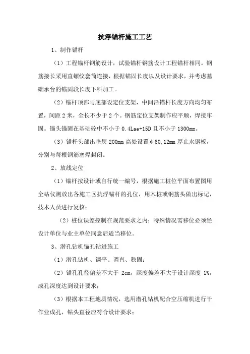 抗浮锚杆施工工艺