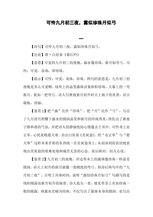 可怜九月初三夜露似珍珠月似弓的意思