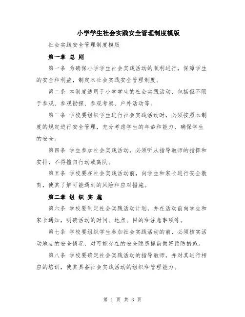 小学学生社会实践安全管理制度模版