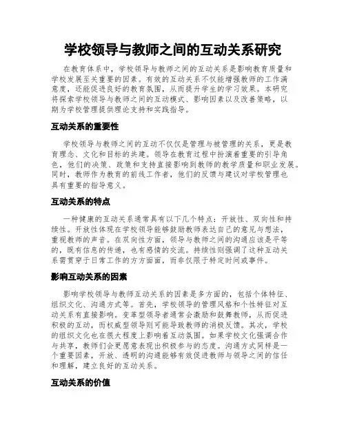 学校领导与教师之间的互动关系研究