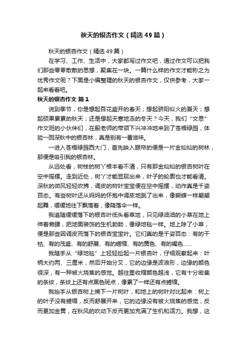 秋天的银杏作文（精选49篇）