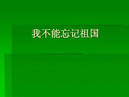 我不能忘记祖国
