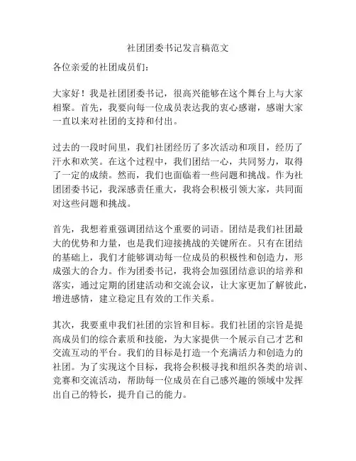 社团团委书记发言稿范文