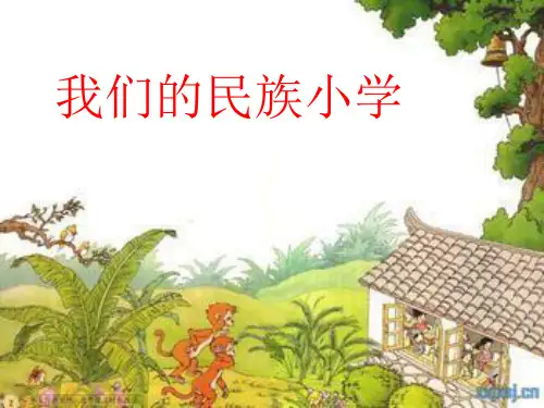 小学三年级上册语文第一课课件