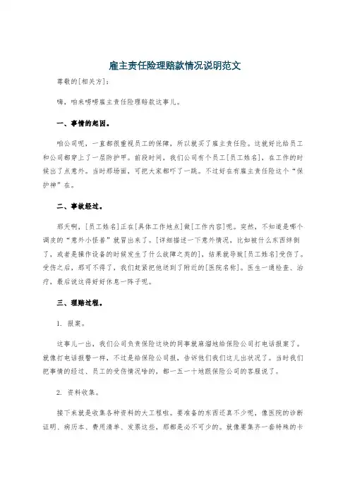 雇主责任险理赔款情况说明范文