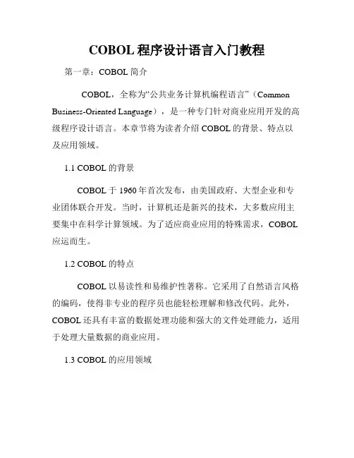 COBOL程序设计语言入门教程