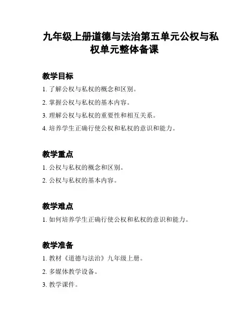 九年级上册道德与法治第五单元公权与私权单元整体备课
