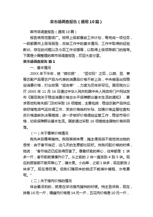 菜市场调查报告（通用10篇）