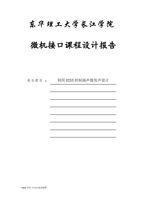 利用8253控制扬声器发声设计